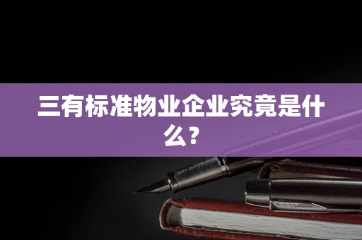 三有标准物业企业究竟是什么？
