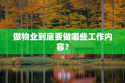做物业到底要做哪些工作内容？