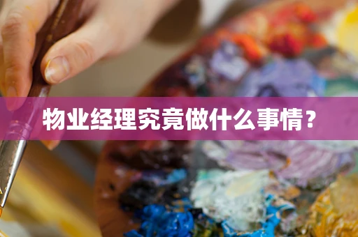 物业经理究竟做什么事情？