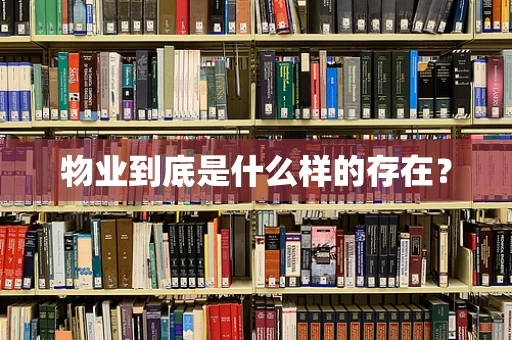物业到底是什么样的存在？