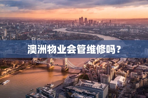 澳洲物业会管维修吗？