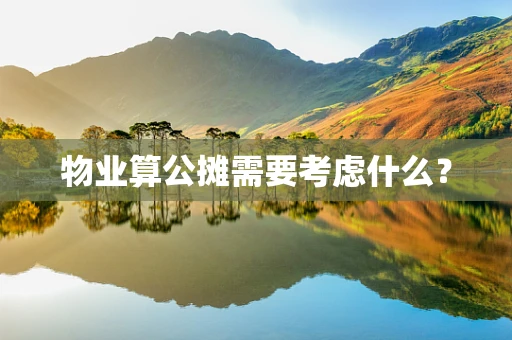 物业算公摊需要考虑什么？
