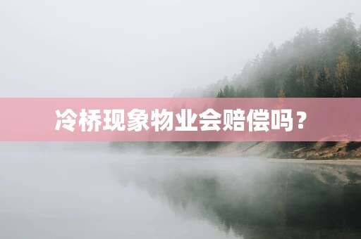 冷桥现象物业会赔偿吗？