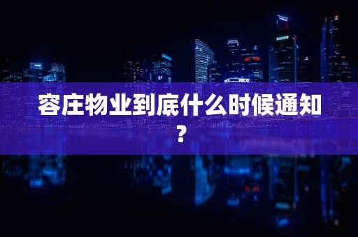 容庄物业到底什么时候通知？