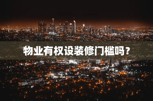 物业有权设装修门槛吗？