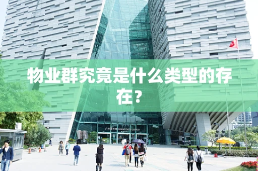 物业群究竟是什么类型的存在？