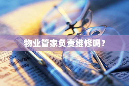 物业管家负责维修吗？