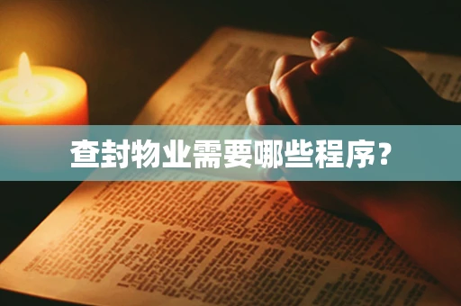 查封物业需要哪些程序？
