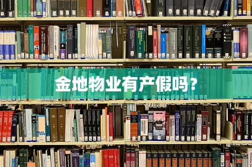 金地物业有产假吗？
