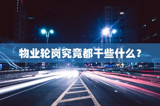 物业轮岗究竟都干些什么？