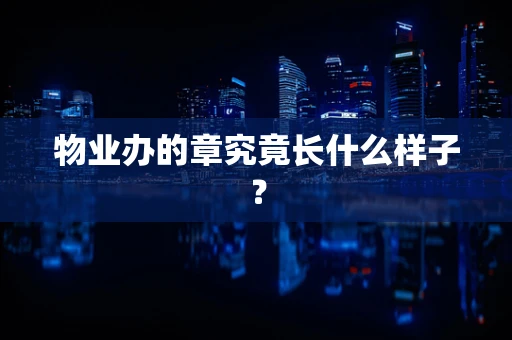 物业办的章究竟长什么样子？