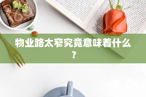 物业路太窄究竟意味着什么？