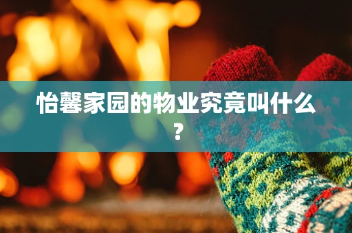 怡馨家园的物业究竟叫什么？