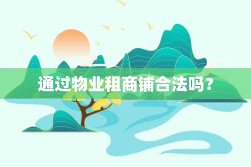 通过物业租商铺合法吗？
