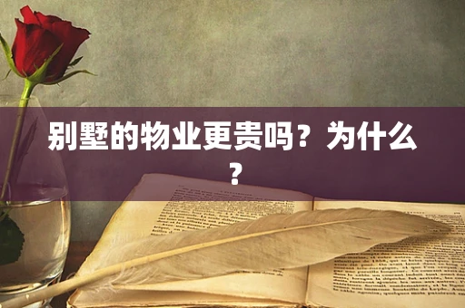 别墅的物业更贵吗？为什么？