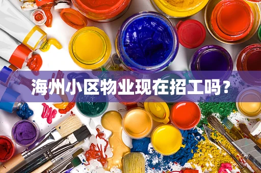 海州小区物业现在招工吗？