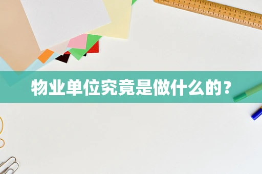 物业单位究竟是做什么的？