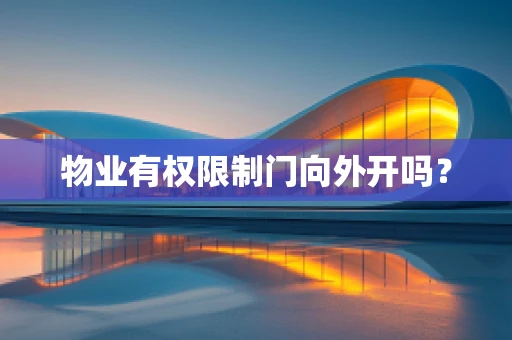物业有权限制门向外开吗？