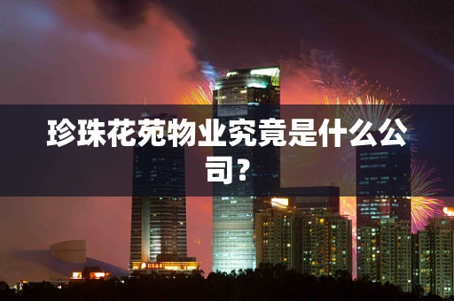 珍珠花苑物业究竟是什么公司？
