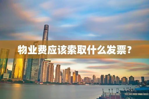 物业费应该索取什么发票？