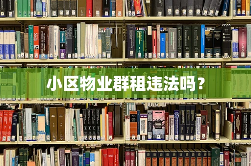 小区物业群租违法吗？