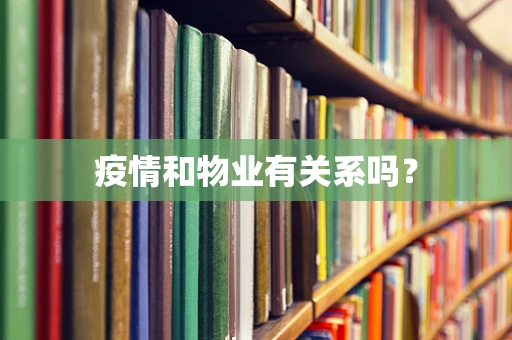 疫情和物业有关系吗？