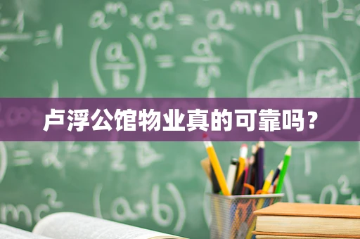 卢浮公馆物业真的可靠吗？