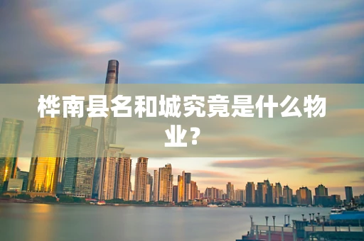 桦南县名和城究竟是什么物业？