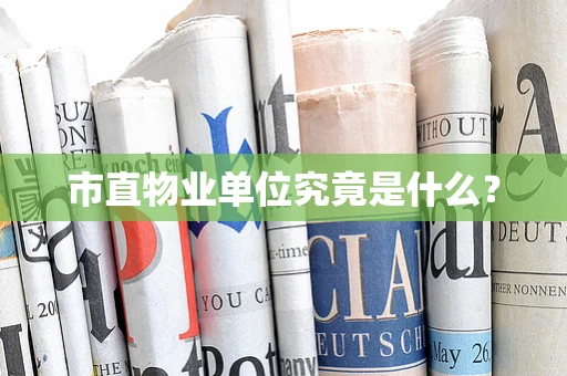 市直物业单位究竟是什么？