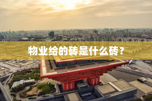 物业给的砖是什么砖？
