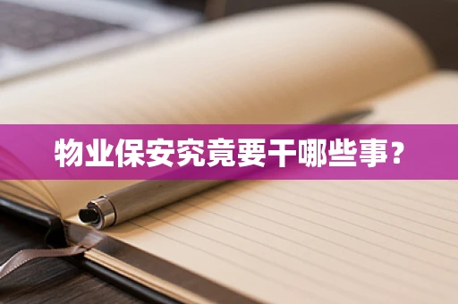 物业保安究竟要干哪些事？