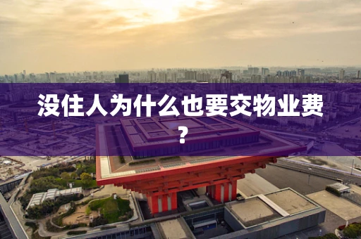 没住人为什么也要交物业费？