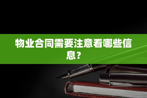 物业合同需要注意看哪些信息？
