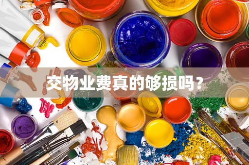 交物业费真的够损吗？