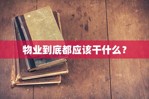 物业到底都应该干什么？