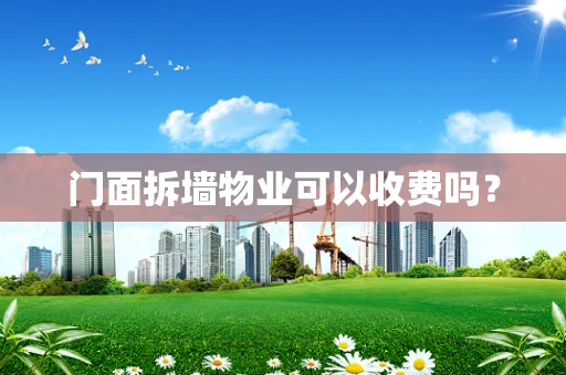 门面拆墙物业可以收费吗？