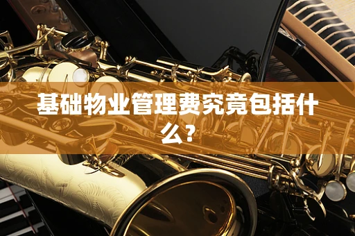 基础物业管理费究竟包括什么？