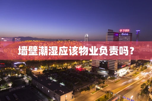 墙壁潮湿应该物业负责吗？