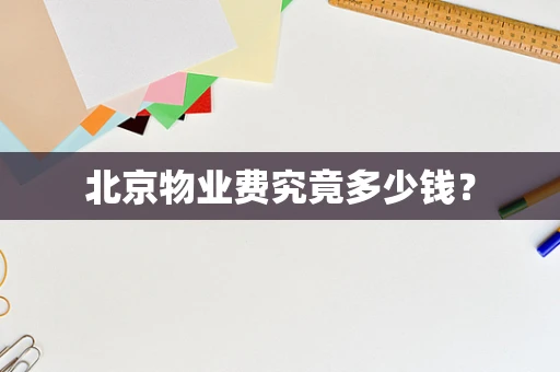 北京物业费究竟多少钱？