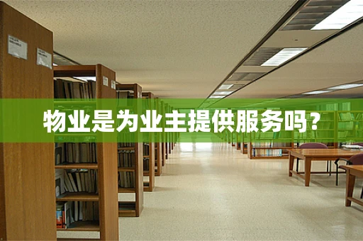 物业是为业主提供服务吗？