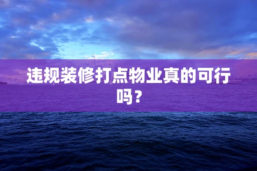 违规装修打点物业真的可行吗？