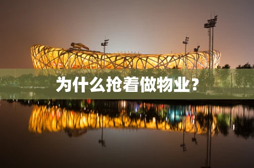 为什么抢着做物业？