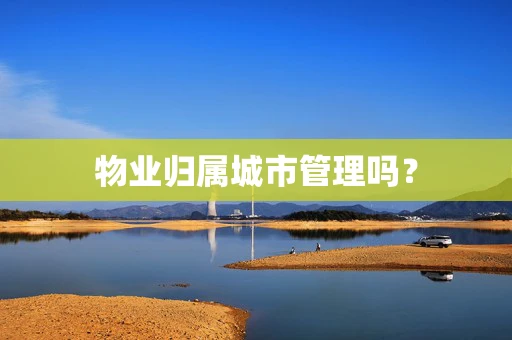 物业归属城市管理吗？