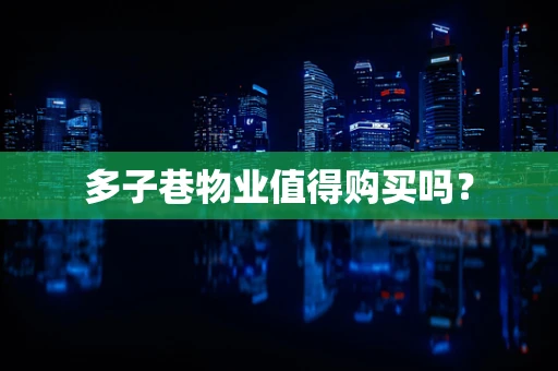 多子巷物业值得购买吗？