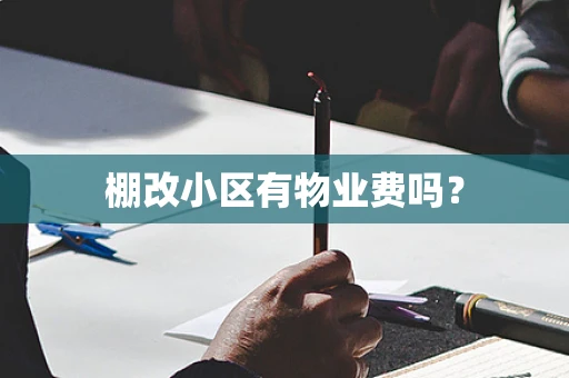 棚改小区有物业费吗？