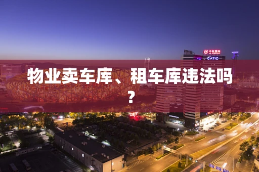 物业卖车库、租车库违法吗？