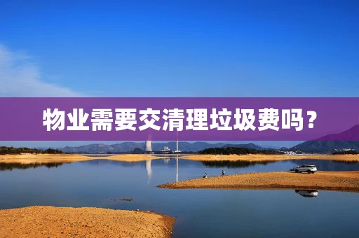 物业需要交清理垃圾费吗？
