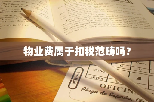 物业费属于扣税范畴吗？