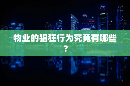 物业的猖狂行为究竟有哪些？