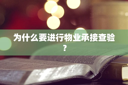 为什么要进行物业承接查验？